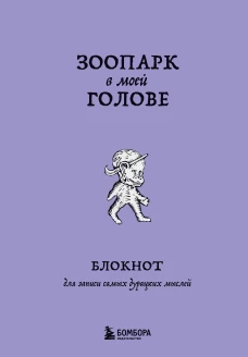 Зоопарк в моей голове. Блокнот для записи самых дурацких мыслей