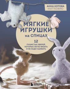 Мягкие игрушки на спицах. 12 пушистых зверей которых легко вязать и не надо сшивать