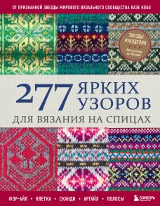 277 ярких узоров для вязания на спицах. Фэр-айл клетка сканди аргайл полосы