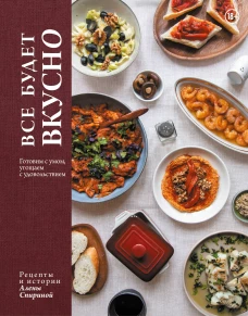 Все будет вкусно. Готовим с умом угощаем с удовольствием. Рецепты и истории Алены Спириной