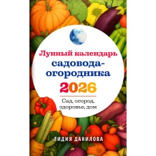 Лунный календарь садовода-огородника 2026. Сад огород здоровье дом