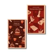 Комплект из 2-х книг (Убийства и кексики; Опасная игра бабули)