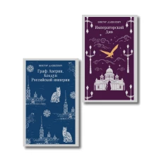 Комплект из 2-х книг. Граф Аверин. Колдун Российской империи (#1) + Императорский Див. Колдун Российской империи (#2)