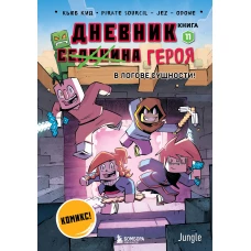 Дневник героя. В логове Сущности! Книга 11