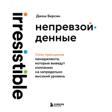 Непревзойденные. Семь принципов менеджмента которые выведут компанию на запредельно высокий уровень