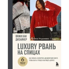 Вяжи как дизайнер. Luxury рвань на спицах. Как связать и испортить дизайнерский свитер чтобы быть в тренде и выглядеть дорого