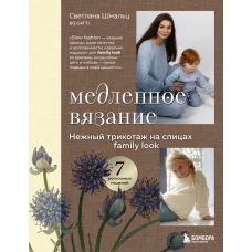 Медленное вязание. Нежный трикотаж на спицах. Family look