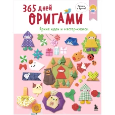 365 дней ОРИГАМИ. Яркие идеи и мастер-классы