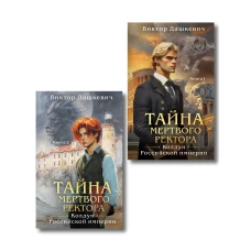 Комплект из 2-х книг. Тайна мертвого ректора. Книга 1 (#4.1) + Тайна мертвого ректора. Книга 2 (#4.2)