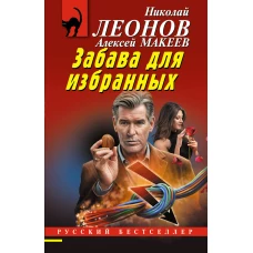 Забава для избранных