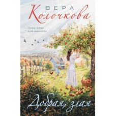 Добрая злая