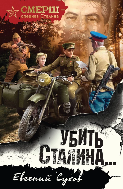 Убить Сталина&hellip;