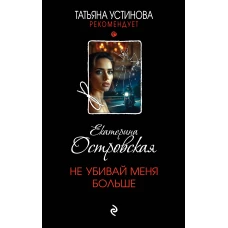 Не убивай меня больше