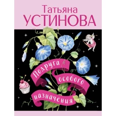 Подруга особого назначения