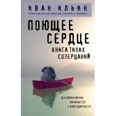 Поющее сердце. Книга тихих созерцаний