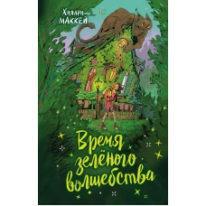 Время зеленого волшебства