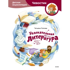 Увлекательная литература. Детская энциклопедия (Чевостик)