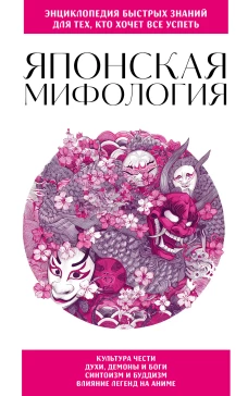 Японская мифология. Для тех кто хочет все успеть