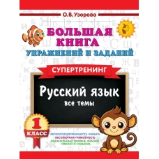 Большая книга упражнений и заданий. Русский язык. Все темы. Супертренинг. 1 класс