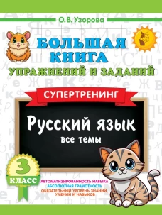 Большая книга упражнений и заданий. Русский язык. Все темы. Супертренинг. 3 класс