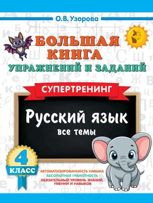 Большая книга упражнений и заданий. Русский язык. Все темы. Супертренинг. 4 класс