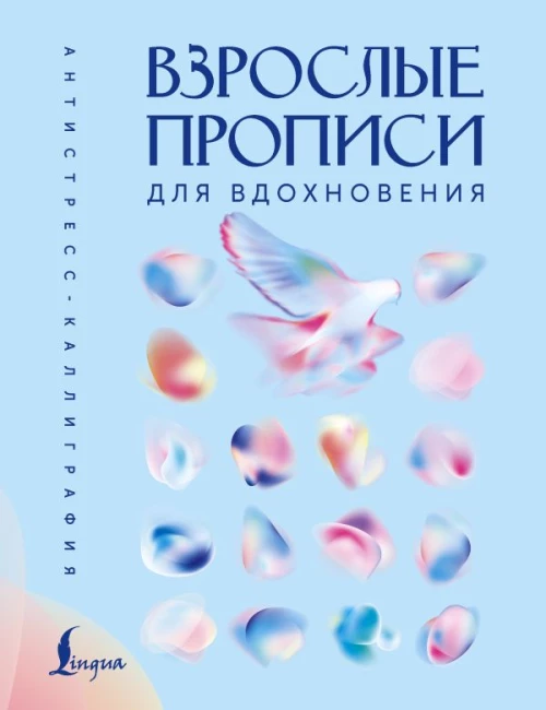 Взрослые прописи для вдохновения
