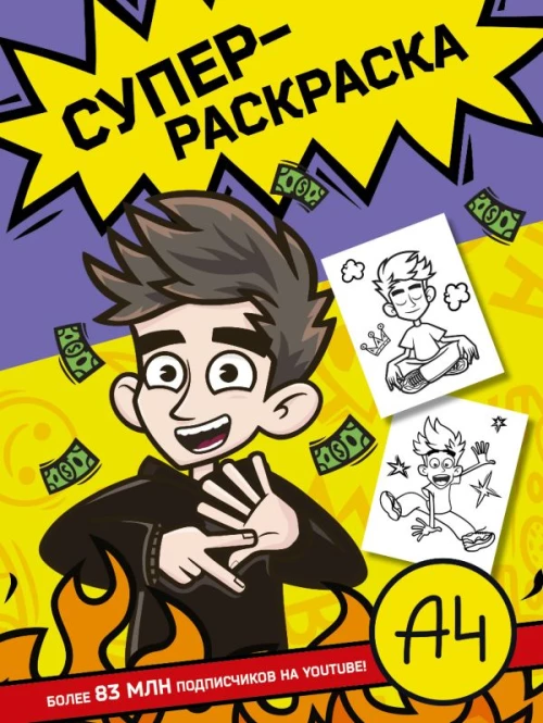 Влад А4. Суперраскраска