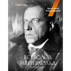 Всеволод Мейерхольд. Визионер сцены