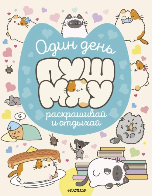 Один день Пушмяу. Раскрашивай и отдыхай