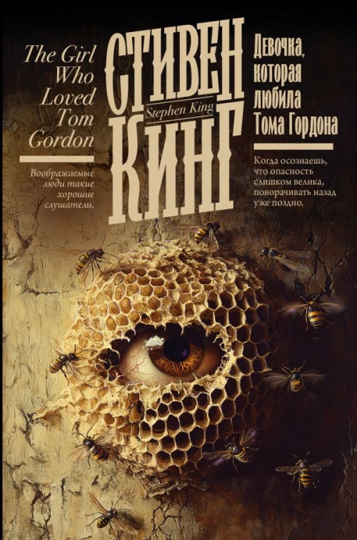 Девочка которая любила Тома Гордона