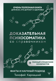 Доказательная психосоматика со справочником. Факты и научный подход. Очень полезная книга для всех кто думает о здоровье
