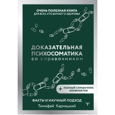 Доказательная психосоматика со справочником. Факты и научный подход. Очень полезная книга для всех кто думает о здоровье