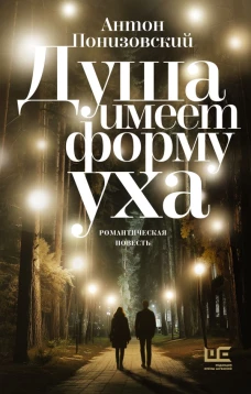 Душа имеет форму уха. Романтическая повесть