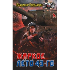 Жаркое лето 43-го
