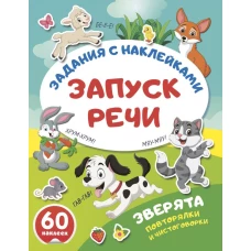 Зверята. Повторялки и чистоговорки