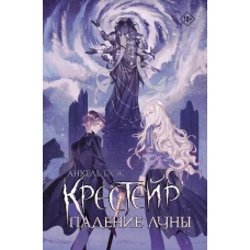 Крестейр. Падение Луны