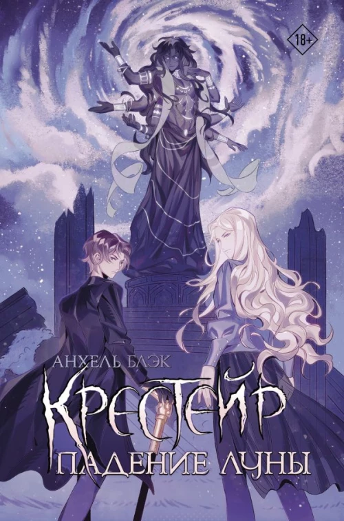 Крестейр. Падение Луны
