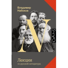 Лекции по русской литературе