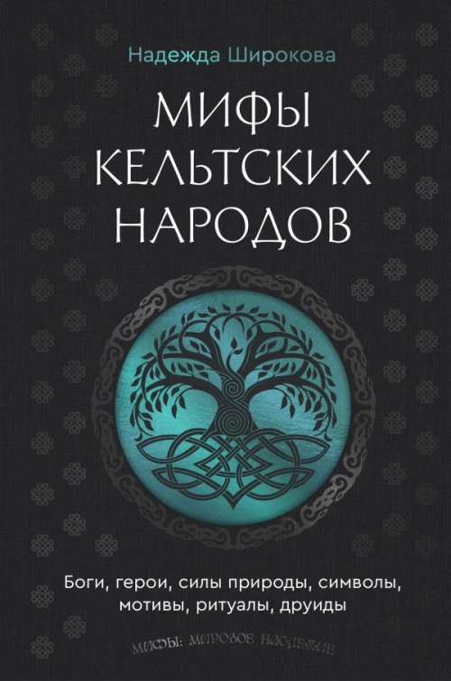 Мифы кельтских народов. Боги герои силы природы символы мотивы ритуалы друиды