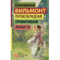 Перевозбуждение примитивной личности