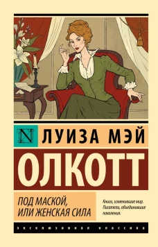 Под маской или Женская сила