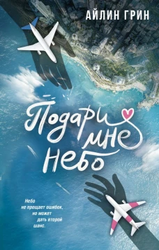 Подари мне небо