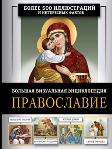 Православие. Большая визуальная энциклопедия