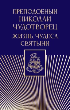 Преподобный Николай Чудотворец. Жизнь чудеса святыни