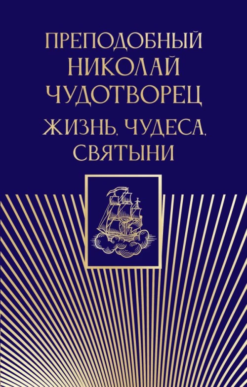 Преподобный Николай Чудотворец. Жизнь чудеса святыни