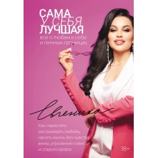 Сама у себя лучшая: все о любви к себе и личных границах. Как перестать заслуживать любовь начать жизнь без чувства вины угрызений совести и старого халата