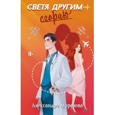 Светя другим &mdash; сгораю