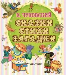 Сказки стихи загадки