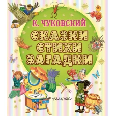 Сказки стихи загадки