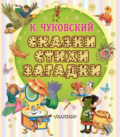 Сказки стихи загадки